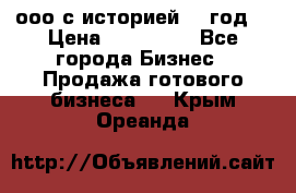 ооо с историей (1 год) › Цена ­ 300 000 - Все города Бизнес » Продажа готового бизнеса   . Крым,Ореанда